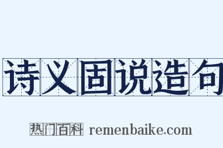 诗义固说造句是什么意思的图片
